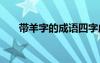 帶羊字的成語四字成語 帶羊字的成語