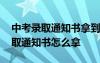 中考錄取通知書拿到多久去學校報到 中考錄取通知書怎么拿