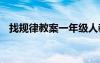 找規(guī)律教案一年級(jí)人教版 《找規(guī)律》教案