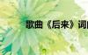 歌曲《后來》詞曲作者 后來詩歌