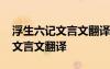 浮生六記文言文翻譯余年二十有五 浮生六記文言文翻譯
