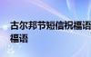 古爾邦節(jié)短信祝福語大全 古爾邦節(jié)的短信祝福語