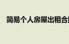 簡易個人房屋出租合同 簡單私人租房合同