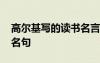 高爾基寫(xiě)的讀書(shū)名言 高爾基的讀書(shū)勵(lì)志名言名句