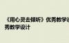 《用心靈去傾聽(tīng)》優(yōu)秀教學(xué)設(shè)計(jì)及反思 《用心靈去傾聽(tīng)》優(yōu)秀教學(xué)設(shè)計(jì)