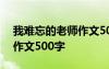 我難忘的老師作文500字左右 我難忘的老師作文500字