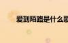 愛到陌路是什么歌 愛到陌路心有君