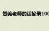 贊美老師的話摘錄100字 贊美老師的話摘錄