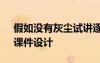 假如沒有灰塵試講逐字稿 《假如沒有灰塵》課件設(shè)計(jì)