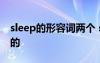 sleep的形容詞兩個 sleep的形容詞形式困倦的