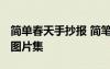 簡(jiǎn)單春天手抄報(bào) 簡(jiǎn)筆畫(huà) 最簡(jiǎn)單的春天手抄報(bào)圖片集