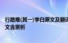 行路難(其一)李白原文及翻譯 李白《行路難》其一原文和譯文含賞析
