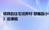 蟋蟀的住宅說教材 部編版小學(xué)四年級上冊語文《蟋蟀的住宅》說課稿