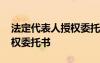 法定代表人授權(quán)委托書標(biāo)準(zhǔn)版 法定代表人授權(quán)委托書