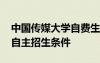 中國傳媒大學(xué)自費(fèi)生如何報名 中國傳媒大學(xué)自主招生條件