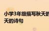 小學(xué)3年級描寫秋天的詩句 小學(xué)三年級描寫秋天的詩句