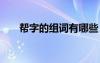 幫字的組詞有哪些 幫字的組詞和造句