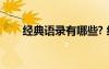 經(jīng)典語錄有哪些? 經(jīng)典經(jīng)典語錄65條