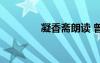 凝香齋朗讀 曾鞏《凝香齋》