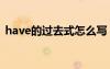 have的過去式怎么寫 grow的過去式怎么寫