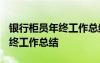 銀行柜員年終工作總結(jié)個人2023 銀行柜員年終工作總結(jié)