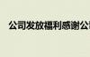 公司發(fā)放福利感謝公司的話 感謝公司的話