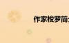 作家梭羅簡介 梭羅簡介