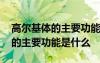 高爾基體的主要功能是什么和什么 高爾基體的主要功能是什么