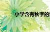 小學含有秋字的詩句 秋字的詩句