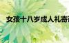 女孩十八歲成人禮寄語(yǔ) 十八歲成人禮寄語(yǔ)