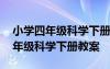 小學(xué)四年級科學(xué)下冊教案設(shè)計及反思 小學(xué)四年級科學(xué)下冊教案