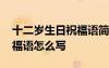 十二歲生日祝福語簡短精辟 十二歲的生日祝福語怎么寫