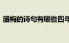 臘梅的詩(shī)句有哪些四年級(jí) 臘梅的詩(shī)句有哪些