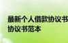 最新個(gè)人借款協(xié)議書范本圖片 最新個(gè)人借款協(xié)議書范本