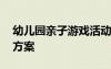 幼兒園親子游戲活動方案 小班親子游戲活動方案