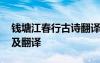 錢塘江春行古詩翻譯及原文 錢塘江湖行原文及翻譯
