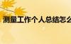 測量工作個人總結(jié)怎么寫 測量工作個人總結(jié)