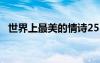 世界上最美的情詩25歲 世界上最美的情詩