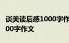 談美讀后感1000字作文大學生 談美讀后感1000字作文