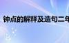 鐘點(diǎn)的解釋及造句二年級(jí) 鐘點(diǎn)的解釋及造句