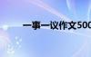 一事一議作文500字 一事一議作文