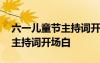 六一兒童節(jié)主持詞開(kāi)場(chǎng)白臺(tái)詞 六一兒童節(jié)的主持詞開(kāi)場(chǎng)白