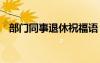 部門同事退休祝福語 同事退休簡短祝福語