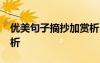 優(yōu)美句子摘抄加賞析20字 優(yōu)美句子摘抄加賞析