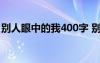 別人眼中的我400字 別人眼中的我300字作文