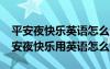 平安夜快樂英語怎么說merry christmas 平安夜快樂用英語怎么說
