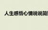 人生感悟心情說說簡(jiǎn)短 人生感悟心情說說