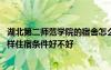 湖北第二師范學(xué)院的宿舍怎么樣 湖北第二師范學(xué)院宿舍怎么樣住宿條件好不好