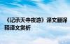 《記承天寺夜游》譯文翻譯 《記承天寺夜游》文言文原文注釋譯文賞析
