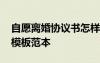 自愿離婚協(xié)議書怎樣寫 自愿離婚協(xié)議書格式模板范本